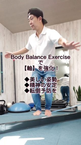BBEには魅力的な効果が盛沢山！

BBEは
Body
Balance
Exerciseの略！

軸を強化して､健康的な美しい姿勢を目指すプログラムです。

BBEを続けることで､集中力が上がり精神の安定にも繋がります👍

将来の健康寿命を延ばすためにも､自分の足で歩き続けるためにも必須プログラムだと思います！

高齢の方〜運動が苦手な方でもチャレンジしていただけます！

最大３名です。

今月のレッスンスケジュールは
15日14:00~
29日14:00~

お申し込みはDMからお願いします

#グループレッスン 
#バランストレーニング 
#軸 
#スラックライン 
#豊岡市 
#finedayz